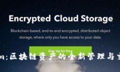 Tokenim：区块链资产的全新管理与交易平台