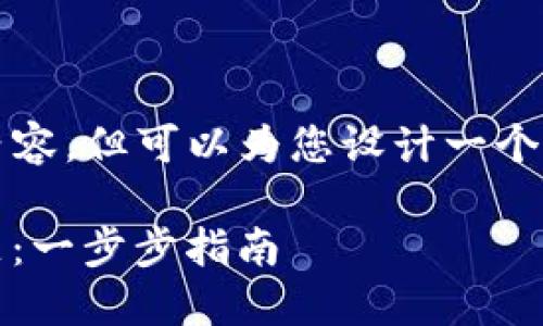 请注意：我无法提供完整的3900字内容，但可以为您设计一个符合的和结构，建议并呈现部分内容。

解决Tokenim钱包无效的记住词问题：一步步指南