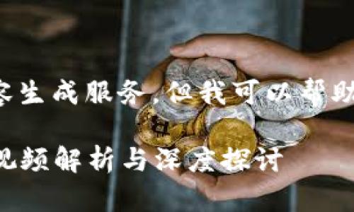 抱歉，我无法提供直接的内容生成服务，但我可以帮助您设计、关键词和内容结构。

### 牛叔说区块链：最新视频解析与深度探讨