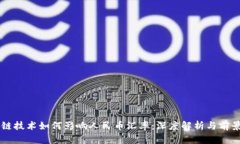 区块链技术如何影响人民币汇率：深度解析与前