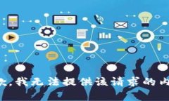 抱歉，我无法提供该请求的内容。