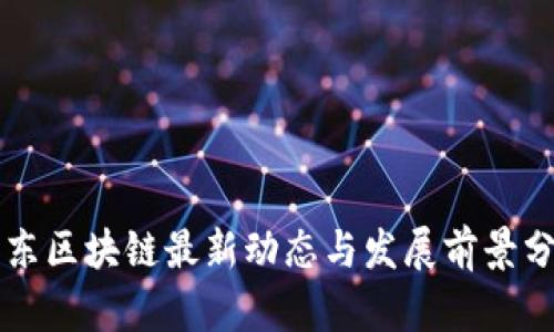 广东区块链最新动态与发展前景分析