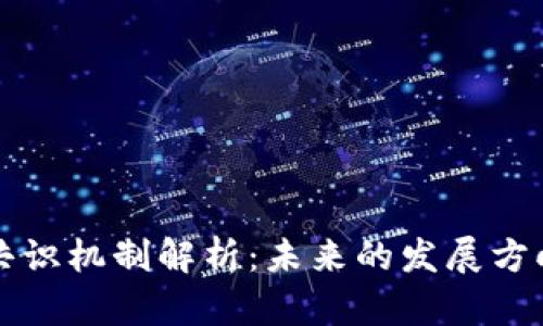 区块链最新共识机制解析：未来的发展方向与应用前景