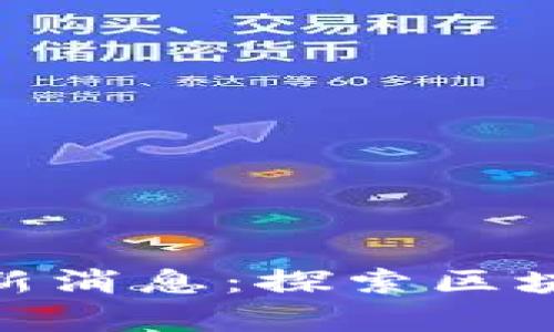 哈佛大学区块链最新消息：探索区块链技术的前沿动态