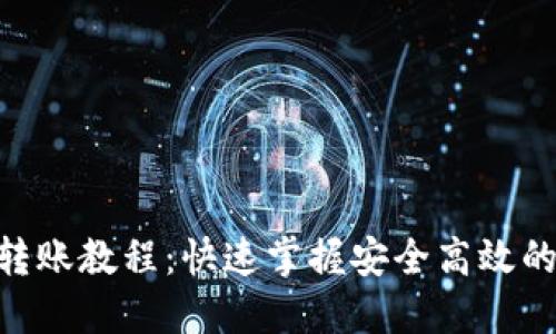 Tokenim多签转账教程:快速掌握安全高效的代币转移方法