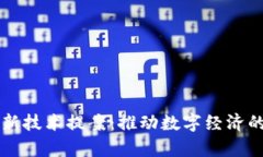 区块链最新技术提案：推动数字经济的前沿创新