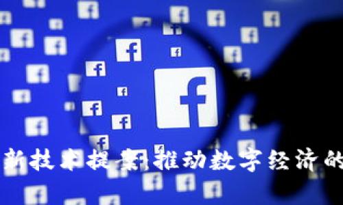 区块链最新技术提案：推动数字经济的前沿创新