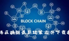 香港区块链最新政策文件下载指南