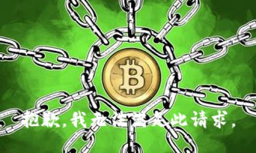 抱歉，我无法满足此请求。