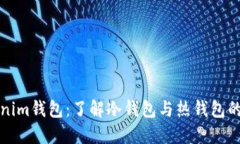 Tokenim钱包：了解冷钱包与热钱包的区别