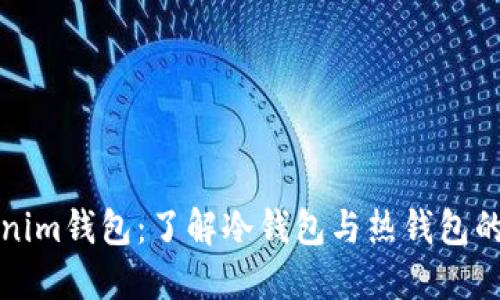 Tokenim钱包：了解冷钱包与热钱包的区别