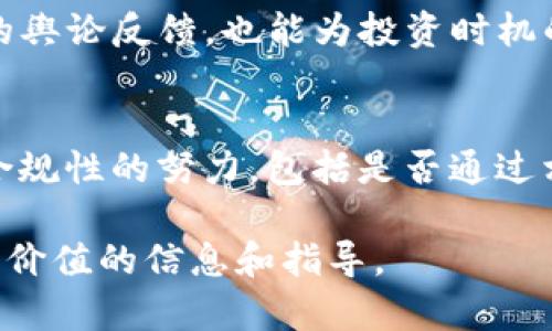   PYC区块链币今日价格查询及市场分析 / 

 guanjianci PYC区块链币, 今日价格, 加密货币, 市场分析 /guanjianci 

在当前数字货币金融领域中，PYC区块链币凭借其独特的技术特点和市场影响力，逐渐吸引了众多投资者的关注。为了帮助大家更全面地理解PYC区块链币，本文将从多个角度进行详细分析，包括其今日价格、市场趋势、技术特点等。此外，我们还将探讨一些潜在的相关问题，以便更好地为投资者提供指导信息。

PYC区块链币的基础概念
PYC区块链币是基于区块链技术构建的加密货币，旨在为用户提供安全、高效的数字交易途径。PYC币所依托的区块链技术，可实现去中心化的电子支付，确保交易的透明性和不可篡改性。

今日PYC币的价格是多少
截至今日，PYC区块链币的市场价格已经引起了不少关注。根据不同交易所的数据，PYC币的价格波动非常剧烈，当日的价格可能会受到多种因素的影响，包括市场供需、投资者情绪、全球经济形势等。因此，为了准确获取今日PYC币的价格，建议投资者多查看几家大型交易所的报价，并进行综合分析。

PYC币的市场走势分析
在币圈，市场走势往往受到投资者情绪和外部经济环境的双重影响。对于PYC区块链币而言，其市场走势在不同时间段内可能呈现出不同的特点。通过技术分析，投资者可以更好地理解PYC币的市场走向和投资时机。
尤其是在牛市和熊市交替时，PYC币的价格可能会出现剧烈波动。因此，在投资PYC币之前，了解其历史价格走势和当前市场动态是非常重要的。

PYC币的技术特点
PYC币在技术上具备多个优势，包括高交易速度、低手续费和强大的安全性。这些特点使得PYC币在众多加密货币中脱颖而出，吸引了大量开发者和投资者的关注。首先，PYC币的交易速度远高于传统银行系统，这对于现代商业运营至关重要；其次，低手续费使得用户在进行小额交易时也能获得良好的体验；最后，基于区块链技术的加密算法为PYC币提供了额外的安全保障。

潜在投资机会与风险
投资PYC区块链币不仅仅是看中其短期的市场价格，更应关注其长远发展潜力。市场上既有机会也伴随着风险，合理评估这些因素能帮助投资者作出更明智的决策。

除了市场风险外，技术层面的风险也是不可忽视的。例如，PYC币的技术底层是否足够稳定，是否能够应对未来区块链行业的变化等，都是投资者需要考虑的关键问题。

关注的相关问题
在想要深入了解PYC区块链币的过程中，投资者们往往会有一些疑问。接下来我们将针对热门问题进行更进一步的探讨。

问题1：PYC区块链币的未来潜力如何？
PYC区块链币的未来潜力与其技术发展、市场接受度以及政策环境密切相关。首先，PYC的技术创新和应用拓展将直接影响其市场竞争力。其次，随着全球对区块链技术的逐步接受，PYC作为一种新型支付工具，可能会被越来越多的企业和用户所采纳。此外，数字货币的政策环境也在不断演变，适应监管政策并迅速调整策略的币种，通常能够获得更好的市场表现。

问题2：如何安全存储PYC币？
在数字货币投资中，安全存储是最为关键的一环。用户可选择热钱包或冷钱包进行存储。热钱包适用于频繁交易，但安全性相对较低；冷钱包则是线下储存，更安全但不便捷。关于如何选择适合自己的存储方式，用户需要综合考虑其交易需求和安全意识。此外，启用多重身份验证和定期更改密码等安全措施也是非常必要的。

问题3：PYC区块链币的流通性如何？
流通性是评价一种数字资产的重要指标之一。PYC区块链币的流通性主要依赖其交易所上市情况及市场需求。若PYC币在多个主流交易所上市，并拥有活跃的交易量，将会大大提高其流通性。而如何提高PYC币的流通性，也取决于项目团队的市场推广策略和用户的认可度。

问题4：如何判断投资PYC币的时机？
判断投资时机不仅需要技术分析，还需对市场动态的敏感。利用K线图等工具进行技术分析，可以帮助投资者识别价格支撑与压力位。此外，密切关注行业新闻，社交媒体上的舆论反馈，也能为投资时机的判断提供参考。而这一过程中，保持冷静和理智的决策，将是成功的关键。

问题5：PYC币关于合规性的一些讨论
随着数字货币监管政策的逐步完善，合规性问题日益受到关注。PYC区块链币是否符合当地法律法规，将直接影响其市场推广及用户接受度。投资者需关注PYC币团队针对合规性的努力，包括是否通过相关法律认证、是否与金融机构建立合作等。合规性不仅是PYC的发展基础，也关乎投资者的资金安全。

总而言之，PYC区块链币在数字货币市场中逐渐展露实力。充分了解其市场动态、技术特点及相关问题，可以帮助投资者做出更为明智的决策。我们希望本文能够为您提供有价值的信息和指导。