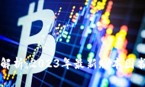 区块链技术解析：2023年最新版本图书推荐与研究