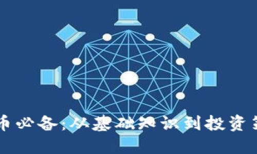 区块链炒币必备：从基础知识到投资策略全指南