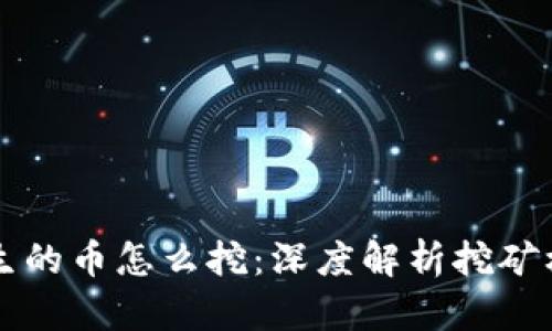 区块链产生的币怎么挖：深度解析挖矿机制与实践
