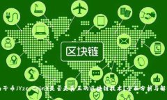 由子币（Yzc Coin）是否是真正的区块链技术？全面