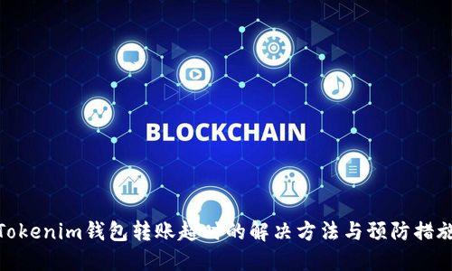 Tokenim钱包转账超时的解决方法与预防措施