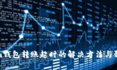 Tokenim钱包转账超时的解决方法与预防措施