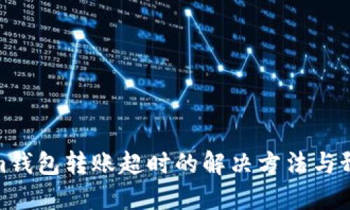 Tokenim钱包转账超时的解决方法与预防措施