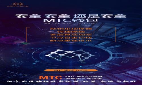 加拿大区块链最新规划：政策、机遇与挑战