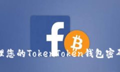 如何安全管理您的TokenToken钱包密码和支付密码