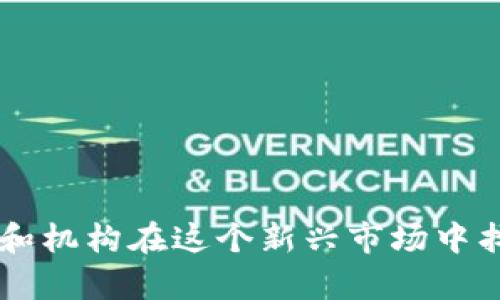   挂区块链的虚拟币：现状、趋势与投资指南 / 

 guanjianci 区块链, 虚拟币, 投资, 数字货币 /guanjianci 

引言
随着科技的不断进步，区块链技术以及与之相关的虚拟币（也称为加密货币）在全球范围内逐渐受到越来越多投资者和用户的关注。特别是在比特币崛起之后，众多的虚拟币相继出现，成为了金融投资领域的重要组成部分。本文将详细探讨挂区块链的虚拟币的现状、趋势以及一些投资指南，帮助读者更好地理解这一热门领域。

一、区块链与虚拟币的基础知识
区块链技术是一种去中心化的分布式账本技术，其核心在于数据的不可篡改性和透明性。通过区块链技术，数据能在多个节点之间共享，各个节点都保留有相同的信息副本，从而确保数据的安全和公正。

虚拟币是基于区块链技术所发行的数字资产，其交易不依赖于传统金融机构，而是通过区块链网络进行确认和记录。比特币是最早引入这一概念的虚拟币，之后以太坊、瑞波币等纷纷上线，形成了一个庞大的虚拟币市场。

二、挂区块链虚拟币的现状
目前，全球市场上的虚拟币种类繁多，主流虚拟币如比特币（BTC）、以太坊（ETH）、查尔斯·霍斯金森创立的Cardano（ADA），还有一些新兴的DeFi（去中心化金融）和NFT（非同质化代币）项目。这些货币不仅用于个人交易，也逐渐被越来越多的企业和金融机构接受，作为支付手段或投资工具。

在一些国家，虽然监管政策尚未完全制定，但大量资本和人力资源正在投向这个领域。区块链技术的应用范围也在不断扩展，从金融服务、供应链管理到医疗健康和娱乐等领域，均显示出巨大的潜力。

三、挂区块链虚拟币的投资趋势
1. 机构投资者的介入：
越来越多的传统金融机构和大额投资者开始将虚拟币纳入其投资组合。这一趋势不仅提升了市场的流动性，也为虚拟币市场注入了更多的信心。

2. DeFi与NFT的崛起：
去中心化金融（DeFi）和非同质化代币（NFT）是近年来区块链领域最热门的话题。DeFi通过智能合约提供金融服务，而NFT则为数字艺术作品等提供了新的交易方式。这些项目的成功让更多投资者看到虚拟币的多样性和未来的发展潜力。

3. 区块链技术的创新：
随着技术的进步，许多项目开始探索新的技术解决方案，比如Layer 2扩展技术，这些都有助于提高区块链的效率和可用性，进一步推动虚拟币的接受度。

四、挂区块链虚拟币的投资指南
1. 理解市场波动性：
虚拟币市场波动极大，价格受多种因素影响，包括市场情绪、技术进步、法规变化等。投资者需做好充分的市场分析，了解潜在的风险与收益。

2. 分散投资风险：
建议不将所有资金投资于一种虚拟币，应选择多种虚拟币进行组合投资，以降低投资风险。

3. 长期与短期投资策略：
根据自身的风险承受能力和投资目标，选择适合的投资策略。长期持有大市场份额的主流虚拟币，或定期买入一些新兴项目，都是可行的策略。

相关问题讨论
问题一：什么是区块链技术的核心特点？
区块链技术为何成为当前数字经济的重要基石，核心特点决定了它的独特价值。

问题二：虚拟币的交易机制是怎样的？
深入分析虚拟币交易的流程，包括如何通过区块链进行交易、智能合约的应用等。

问题三：如何选择适合自身的虚拟币投资项目？
解答投资者在众多虚拟币项目中选择时需要考虑的多种因素，包括项目背景、团队实力、技术架构等。

问题四：国家政策对虚拟币的影响有多大？
分析各国对虚拟币的政策态度以及可能的法律风险，这些都将直接影响市场发展。

问题五：虚拟币的未来发展趋势如何？
展望未来虚拟币及其背后的区块链技术的发展可能会如何影响经济、金融乃至社会的各个层面。

通过以上的分析与讨论，可以看出挂区块链的虚拟币不仅是当前投资者热衷的领域，也是科技未来发展的重要方向。掌握这些知识将更好地帮助个人和机构在这个新兴市场中找到属于自己的机会。