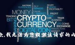 抱歉，我无法为您提供该请求的内容。