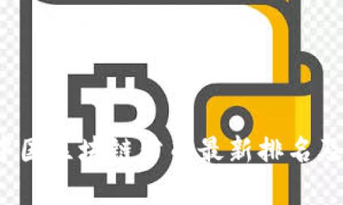 2023年中国区块链公司最新排名及行业分析