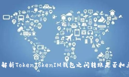 : 解析TokenTokenIM钱包之间转账是否扣点！