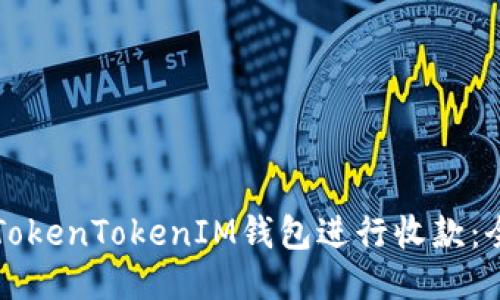 如何使用TokenTokenIM钱包进行收款：全方位指南