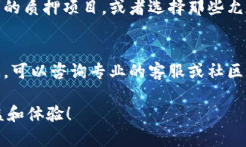   Tokenim钱包质押流程详解：从入门到精通 / 
 guanjianci Tokenim, 钱包质押, 加密货币, 区块链 /guanjianci 

什么是Tokenim钱包？
Tokenim钱包是一种专为存储和管理加密货币而设计的数字钱包，具有高安全性和用户友好性。随着区块链技术的发展，Tokenim钱包的功能也在不断拓展。用户可以通过Tokenim钱包进行多种操作，包括发送和接收加密货币、交易、质押等。质押是指将一定数量的加密货币锁定在指定地址，以获得一定的收益或者参与网络的维护。在Tokenim钱包中，质押的流程相对简单，但用户需要了解一些基本概念和步骤。

Tokenim钱包质押的优势
质押不仅可以为用户带来被动收入，还有助于维护区块链网络的安全性。以下是通过Tokenim钱包质押的一些优势：
ul
    listrong安全性高：/strongTokenim钱包采用多重签名和加密技术，确保用户资产的安全。/li
    listrong收益稳定：/strong质押通常会提供固定的利率，用户可以预计到的收入。/li
    listrong参与网络治理：/strong通过质押，用户可以获得投票权，对项目发展进行一定程度的影响。/li
    listrong流动性选择：/strong有些质押项目提供流动性代币，用户可以随时提款。/li
/ul

Tokenim钱包质押流程详解
接下来，我们将详细介绍使用Tokenim钱包进行质押的具体流程，涵盖各个步骤和注意事项。

h4步骤一：创建或打开Tokenim钱包/h4
如果您还没有Tokenim钱包，可以前往官方网站下载并创建一个新钱包。创建钱包时，请确保妥善保管好助记词和私钥，这对您以后的操作至关重要。

h4步骤二：充值您的钱包/h4
在开始质押之前，您需要将一定数量的加密货币充值到您的Tokenim钱包。您可以通过购买、转账等方式将资产发送到您的钱包地址。在充值时，确保检查交易网络和手续费，避免出现不必要的损失。

h4步骤三：选择质押项目/h4
一旦您的钱包资金到位，您可以在Tokenim钱包内选择适合的质押项目。不同的项目具有不同的质押要求和收益率，您需要根据自己的风险承受能力和收益预期进行选择。

h4步骤四：提交质押申请/h4
选择完质押项目后，您需要按照提示提交质押申请。通常情况下，您需要输入要质押的数量，并确认交易。在确认交易之前，请仔细检查所有信息，以确保无误。

h4步骤五：确认质押状态/h4
提交质押申请后，您可以在钱包的质押管理界面查看质押状态。确认质押是否成功，并了解您的预期收益。

h4步骤六：定期查看收益/h4
质押期间，您可以定期查看自己质押的收益情况。在某些情况下，您可能需要手动领取收益，具体操作可查看钱包内的说明。

h4步骤七：解除质押（可选）/h4
如果您决定不再坚持质押，仍需解锁资产。解除质押的操作一般要经过一些等待期，具体要求请查阅相关项目的文档。

质押Tokenim钱包时的注意事项
在进行质押操作时，用户需要注意以下几点：
ul
    listrong了解质押规则：/strong每个质押项目的规则和要求可能有所不同，提前了解这些信息是非常重要的。/li
    listrong风险评估：/strong尽管质押的收益相对稳定，但仍然存在一定的风险，因此用户应进行详细的风险评估。/li
    listrong保持钱包安全：/strong确保您的钱包信息安全，有效使用两步验证等安全措施。/li
    listrong及时跟进项目动态：/strong根据市场变化以及项目发展，随时调整质押策略。/li
/ul

常见问题解答

h4问题一：Tokenim钱包质押是否安全？/h4
Tokenim钱包质押的安全性是用户最为关心的问题之一。一般来说，Tokenim钱包采用了多重安全措施，包括非托管式钱包、私钥控制和高等级加密等。此外，用户可以选择不同的质押项目，每个项目的安全措施可能会有所不同，因此用户在选择质押项目时，需对项目的研发团队、社区评价及安全性进行详细评估，以更好地保障自身的资金安全。

h4问题二：质押收益如何计算？/h4
质押收益的计算方式与具体的质押项目紧密相关。一般来说，质押收益是基于用户质押的资产数量和质押的时间来计算的。例如，某个项目可能会以年化收益率为基础计算收益。用户可以在质押前详细了解该项目的收益规则，一些代币可能还会根据网络的状态进行动态调整。

h4问题三：如何选择合适的质押项目？/h4
选择合适的质押项目需要综上考虑多个因素。其中包括项目的市场声誉、团队背景、技术实力、社区支持和历史表现等。用户应重点关注项目的稳定性和可持续性，评估项目的潜在风险。此外，用户还可以参考相关论坛、社区以及专业媒体的评价，做出更为明智的选择。

h4问题四：质押期间是否能提取资金？/h4
在质押过程中，资金的流动性往往会受到限制。很多项目在质押期间会设定锁仓期，用户在此期间可能不能随时提取资金。如用户希望在潜在收益与流动性之间寻找平衡，建议选择流动性较高的质押项目，或者选择那些允许部分提取的项目。

h4问题五：质押失败的原因有哪些？/h4
质押失败通常是由于操作不当、网络问题或项目方的技术故障引起的。用户在质押过程中如遇失败，首先应检查是否满足项目的质押条件，其次查看相关网络环境和手续费问题。若仍存在疑问，可以咨询专业的客服或社区支持。

通过以上内容，相信您对Tokenim钱包的质押流程有了全面的认识。在执行质押操作时，务必保持谨慎，确保您的资产安全，并合理评估潜在收益和风险。希望您能在加密世界中获得满意的收益和体验！