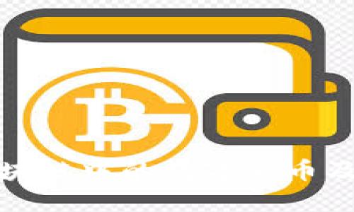 如何看待区块链中的数字货币及其未来发展