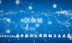 Tokenim在中国的使用限制与未来展望