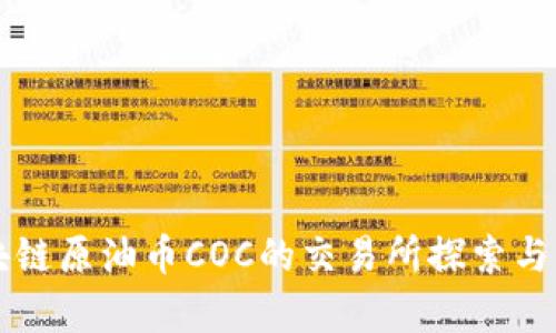 区块链原油币COC的交易所探索与分析