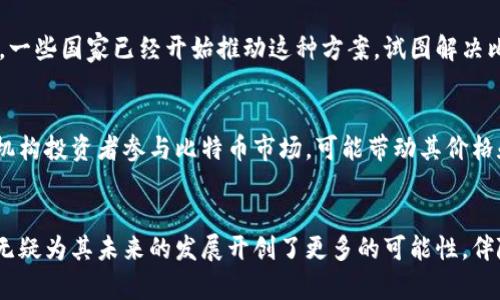    比特币区块链的最新调研与趋势分析  / 
 guanjianci  比特币, 区块链, 最新调研, 加密货币  /guanjianci 

引言
比特币自2009年由一个化名为中本聪的人发布以来，便始终处于加密货币世界的中心。作为第一个去中心化的数字货币，比特币不仅引发了全球范围内对加密货币的热情，还推动了区块链技术的广泛应用。这篇文章将深入探讨比特币区块链的最新调研和趋势，分析当前的市场状况、技术创新、投资前景以及面临的挑战。

1. 比特币区块链的基础知识
在深入讨论比特币区块链的最新调研之前，首先有必要理解区块链的基本概念和工作原理。区块链是一种分布式账本技术，它将交易数据按时间顺序打包成“区块”，并通过加密算法连接成链。每个区块不仅包含最近的交易数据，还包含前一个区块的哈希值，这使得链条无法改变，且极大增强了安全性。

比特币区块链的核心在于其去中心化的特性，这意味着没有中央机构来控制或验证交易。相反，网络中的每个节点都能够验证和记录交易，确保透明性和公正性。此外，比特币使用工作量证明（Proof of Work）机制来矿工挖掘新币，这一过程不仅确保了网络的安全性，而且每个新区块的产生也会带来比特币的奖励。

2. 最新的市场动态
根据最新市场数据，比特币价格经历了剧烈的波动。2023年，随着宏观经济环境的变化，包括通货膨胀压力上升、利率政策调整及地缘政治风险等因素的影响，比特币的价格波动加剧。然而，尽管有许多不确定性，比特币依然被视为数字黄金，许多投资者将其作为避险资产。

与此同时，越来越多的大型金融机构和公司开始接受比特币作为合法的支付方式，这一趋势的深化令其市场需求持续上涨。因此，比特币的市值在回调之后再次回升，许多分析师对其未来发展持乐观态度。

3. 技术创新与演变
比特币区块链技术的创新不断推陈出新，其可扩展性也是一个重要的研究方向。闪电网络（Lightning Network）作为一种第二层解决方案，旨在提高 Bitcoin 的交易速度与降低交易费用，已开始逐渐应用。这一技术的出现使得比特币能够处理大量小额支付，极大增强了其作为日常交易工具的能力。

此外，开发者们也在研究更为前沿的技术，比如分片技术（sharding）和侧链（sidechain）等。这些技术可以有效地减轻主链的负担，提高整体的交易处理能力。开发者的技术创新为比特币的可持续发展提供了强有力的保障。

4. 投资前景与风险
比特币的投资前景广阔，引发了各类投资者的关注，包括个人投资者、机构投资者以及对冲基金等。然而，任何投资行为都伴随着风险。比特币的高波动性使得短期投资者面临巨大的价格风险，而长期投资者则需要关注技术发展的动态、政策法规变化以及市场需求的变化。

此外，监管是比特币发展中需面对的重要问题。各国政府对加密货币的监管态度不一，一些国家采取开放政策，而另一些则实施限制或禁令。这种不确定性可能对比特币的未来发展产生重大影响。因此，投资者在进行比特币投资时，必须充分评估相关风险，并根据市场动态进行调整。

5. 面临的主要挑战
尽管比特币的市场需求持续增长，但仍面临着一些显著的挑战。主要挑战之一是环境可持续性问题。比特币的挖矿过程消耗大量能源，导致对环境的影响引发了广泛的讨论。许多环保组织和政策制定者对比特币挖矿的环境影响表示担忧，呼吁加强监管。

其次，安全性也是比特币区块链面临的挑战之一。虽然区块链本身具有较高的安全性，但在钱包、交易所等环节的安全漏洞可能导致用户资产损失。因此，用户在使用比特币时，应注意安全意识，采取必要的防护措施。

潜在的相关问题和详细分析

问题一：比特币的法律地位如何？
比特币的法律地位取决于各国的政策和立法。例如，在一些国家，比特币被认为是一种合法的支付手段，允许商家接受比特币作为商品或服务的支付方式。而在其他国家，政府可能对比特币的使用进行限制，甚至禁止其交易。一方面，比特币的去中心化特性使得很难在全球范围内建立统一的法律框架；另一方面，各国的政策变动也可能对比特币的市场造成直接影响。

另外，各国对于加密货币的税收政策也不尽相同。某些国家对比特币的资本增值课税，而另一些则可能将其视为货币进行税收处理。因此，投资者在进行比特币投资时，务必要关注所在国家的相关税收法律，以避免潜在的法律风险。

问题二：比特币的处理速度如何？
比特币的处理速度与其区块链结构密切相关。比特币网络的区块产生时间大约为10分钟，而每个区块的交易容量也有限。当网络中的交易量激增时，用户可能会面临较长的等待时间。此外，由于每笔交易都需经历矿工的确认和打包，因此在交易高峰期，确认的效率可能会受到影响。但是，闪电网络等技术的出现为提升比特币的交易速度提供了新的解决方案。研究人员和开发者们也在持续探索其他技术手段，以提升比特币网络的处理能力。

问题三：比特币是否会被取代？
这种问题引发了广泛的讨论。虽然目前比特币的市值和影响力在全球范围内仍然遥不可及，但市场上不断涌现出各种具有竞争力的加密货币，它们在技术、功能和应用上都具备不同的优势。这意味着比特币的市场地位并非固若金汤，未来是否会被其他加密货币取代，依赖于很多因素，包括技术的进步、用户的接受度、市场需求的变化等等。不过，许多分析师也认为，比特币的首发优势和强大的社区支撑使得它未来仍具有相当大的生存和发展空间。

问题四：比特币挖矿的环境影响？
比特币挖矿使用的工作量证明机制对能源的消耗令人担忧。挖矿需要大量的计算能力，这意味着高能耗的问题迫在眉睫。对此，许多倡导者呼吁更环保的挖矿方式，例如使用可再生能源来减少其碳足迹。一些国家已经开始推动这种方案，试图解决比特币挖矿带来的环境问题。同时，技术的进步可能使得比特币以更加环保的方式运作，也为挖矿的可持续性提供了希望。

问题五：比特币的未来发展趋势如何？
展望未来，比特币的可能发展趋势包括技术发展、市场接受度以及法律和政策的动态。从技术角度看，新技术的持续涌现会推动比特币的应用普及，从而推动其价格增长。从市场角度看，随着越来越多的机构投资者参与比特币市场，可能带动其价格和市场的成熟。此外，法律和监管环境的变化也将对比特币的未来发展产生直接影响。因此，观察这一领域的最新动态，对于投资者和研究人员而言都格外重要。

结论
通过对比特币区块链的最新调研与趋势的分析，可以看出，在未来的加密货币发展中，比特币依然占据着重要的地位。尽管面临诸多挑战，包括法律、技术及环境问题等，但其技术创新与市场应用的扩展无疑为其未来的发展开创了更多的可能性。伴随着对比特币的深入研究与理解，投资者和用户将能够更好地把握这一全球范围内具有重要影响力的数字货币的发展脉络。