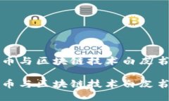 比特币与区块链技术白皮书比特币与区块链技术