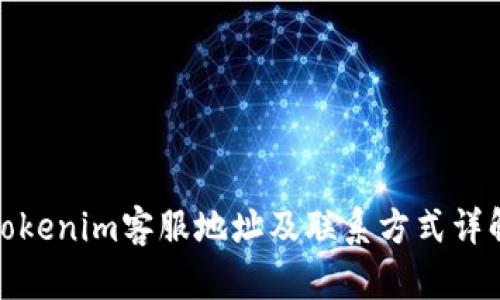 Tokenim客服地址及联系方式详解