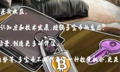   多宝币区块链：创新与机遇并存的数字资产新领