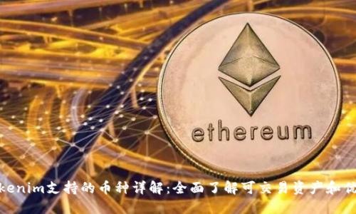 Tokenim支持的币种详解：全面了解可交易资产和优势