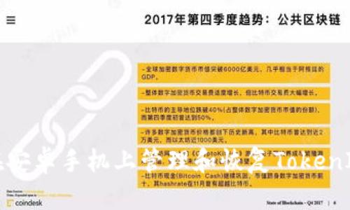 如何在安卓手机上管理和恢复TokenIM文件