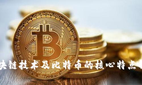 区块链技术及比特币的核心特点解析