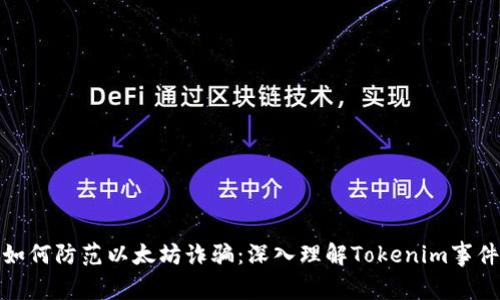 如何防范以太坊诈骗：深入理解Tokenim事件