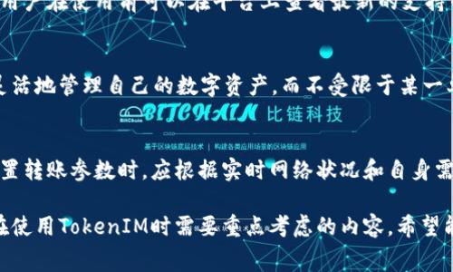 ияoтиTokenIM转币费用详解：如何降低转币成本/яoти
TokenIM, 转币费用, 数字货币, 钱包服务/guanjianci

一、TokenIM是什么？
TokenIM是一款专注于数字货币管理的平台，用户可以通过TokenIM进行多种数字货币的存储、转账和兑换等操作。作为钱包服务提供商，TokenIM支持多个主流和新兴的数字货币，包括比特币、以太坊等。此外，它还提供一系列方便的功能，例如实时交易数据、市场分析工具以及安全性保障措施，从而为用户提供一种可靠的数字货币管理体验。

二、转币费用的基本概念
在数字货币领域，转币费用通常是指用户在进行加密货币转账时需支付的费用。这部分费用通常用于支付矿工的手续费，以确保交易可以被快速确认。转币费用的高低会受到多种因素的影响，包括网络拥塞程度、基于区块链的证明机制等。

三、TokenIM的转币费用是如何计算的？
TokenIM的转币费用主要由两部分组成。一是固定的手续费，二是网络交易费用。固定的手续费通常是TokenIM因提供转账服务而收取的成本。网络交易费用则是由区块链网络状况决定的。在网络拥堵时，用户可能需要支付更高的费用以确保其交易优先被确认。

四、如何才能降低TokenIM的转币费用？
1. **选择最佳时间进行转账**：网络的交易费用是由供需决定的。因此，在网络不拥堵的时候进行转账，可以有效降低费用。一般来说，晚上或者深夜期间网络较为清闲。
2. **选择合适的转账金额**：有些钱包对转账金额设定了最低和最高限制，合理调整转账金额，可能会降低手续费的总体比例。
3. **利用TokenIM内的优惠活动**：定期会有各种优惠和活动，用户可以在适当的时机参与这些活动，获得更低的手续费。
4. **关注手续费设置**：用户可以在进行转账时根据实际需要调整手续费的高低。Block Explorer等工具可以帮助用户获取当前的网络费用情况。

五、TokenIM的安全性与转币费用的关系
TokenIM在其服务中采取了多项安全措施，以保障用户资产的安全。安全和转币费用并非绝对相关，但间接上可能会有影响。例如，TokenIM在保证用户资金安全的同时，可能会有较高的运营成本，从而反映在转币费用中。

六、总结
TokenIM不仅为用户提供了一种高效的数字货币管理方式，还在费用透明化方面走在行业前列。用户可以通过了解转币费用的构成和变化，合理安排自己的交易策略，降低转账成本，提高收益。

相关问题与详细解答

问题一：TokenIM的安全性如何？
TokenIM的安全性是用户关心的重中之重。首先，TokenIM采用多重加密技术，即使在恶意攻击下也能有效保护用户的资产。此外，它配备了防止网络钓鱼和恶意软件的监测系统。用户在使用过程中，可以定期更换密码，同时启用双重身份验证，这样可以媲美传统银行的安全性。

问题二：如何计算各类数字货币的转账费用？
不同数字货币的转账费用计算方式并不相同。比特币的交易费用通常依赖于当前网络的拥堵程度，而以太坊则在其 Gas 费用体系下计费。用户可以借助网络监控工具或官方数据平台，及时获取各类数字货币的交易费用，并据此做出转账决策。

问题三：TokenIM支持哪些数字货币？
TokenIM支持多种主流和新兴数字货币，包括比特币（BTC）、以太坊（ETH）、瑞波币（XRP）等。具体支持的数字货币种类可能会随着市场的变化而调整，用户在使用前可以在平台上查看最新的支持列表。

问题四：TokenIM能与其他钱包互通吗？
TokenIM的设计初衷是为了方便用户进行多种虚拟货币的管理，因此它支持与其他主流钱包进行互通，包括转账、收款等功能。这一设计让用户能够灵活地管理自己的数字资产，而不受限于某一单一钱包。

问题五：在TokenIM上转账需要多久确认？
转账确认时间主要受当前网络状态和手续费设置的影响。在交易高峰期，如果用户设置了较低的手续费，可能需要更长时间等待确认。因此，用户在设置转账参数时，应根据实时网络状况和自身需求进行适当选择，以减少等待时间。

通过以上内容，可以看到TokenIM在降低转币费用方面为用户提供了多种途径和建议。与此同时，安全性、数字货币种类和转账速度等因素也是用户在使用TokenIM时需要重点考虑的内容。希望能对您的数字货币管理有所帮助。