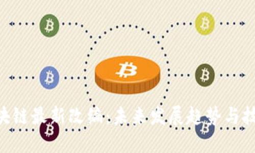 BTC区块链最新改编：未来发展趋势与技术革新