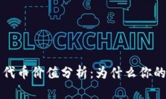 TokenTokenIM钱包代币价值分析：为什么你的代币可