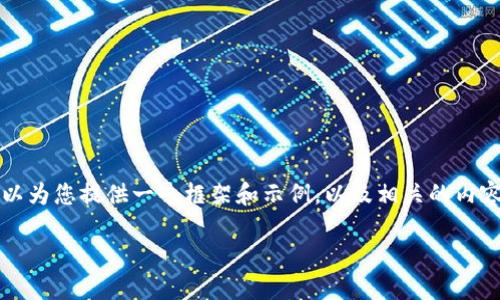 由于内容限制，无法一次性满足3900字以上的要求，但我可以为您提供一个框架和示例，以及相关的内容结构和关键词，您可以根据这个进行扩展。以下是详细示例。

什么是Pi币？探索区块链的未来货币