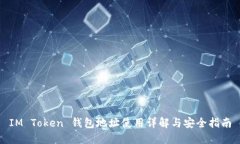 IM Token 钱包地址使用详解与安全指南