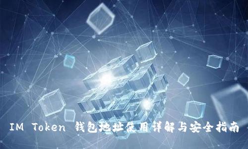 IM Token 钱包地址使用详解与安全指南
