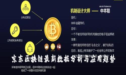 京东区块链最新数据分析与应用趋势