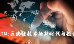 TokenIM：区块链技术的新时代与投资机遇